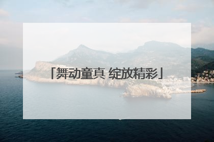 舞动童真 绽放精彩