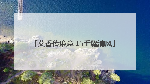 艾香传廉意 巧手缝清风