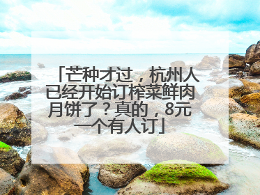 芒种才过，杭州人已经开始订榨菜鲜肉月饼了？真的，8元一个有人订