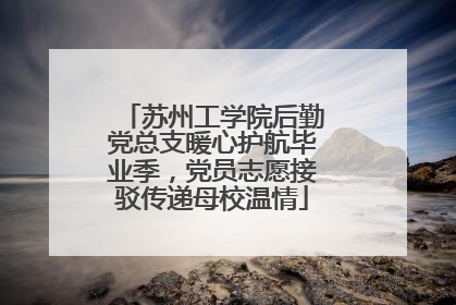 苏州工学院后勤党总支暖心护航毕业季，党员志愿接驳传递母校温情