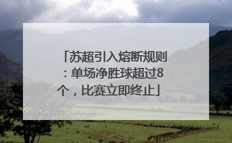 苏超引入熔断规则：单场净胜球超过8个，比赛立即终止