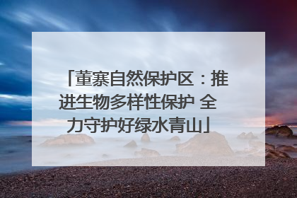 董寨自然保护区：推进生物多样性保护 全力守护好绿水青山