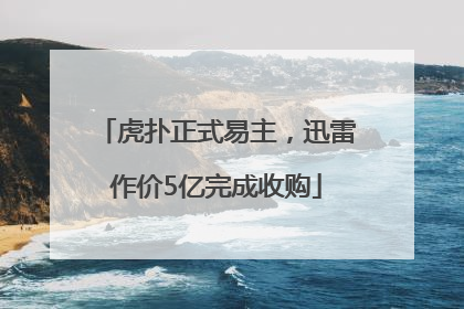 虎扑正式易主，迅雷作价5亿完成收购