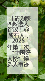 请为陕西候选人评议！@所有人，2025年第二次“中国好人榜”候选人事迹展示评议开始