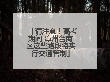 请注意！高考期间 漳州台商区这些路段将实行交通管制