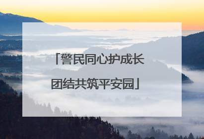 警民同心护成长 团结共筑平安园