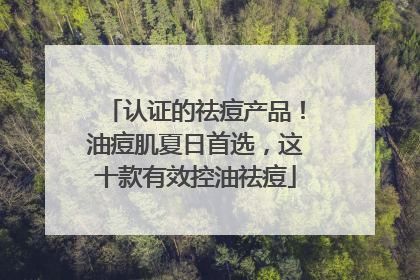 认证的祛痘产品！油痘肌夏日首选，这十款有效控油祛痘