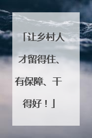 让乡村人才留得住、有保障、干得好！