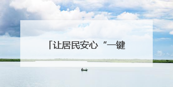 让居民安心“一键直达” 四川宜宾翠屏区已完成住宅老旧电梯更新61部