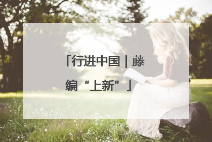 行进中国｜藤编“上新”