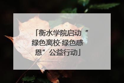 衡水学院启动“绿色离校·绿色感恩”公益行动