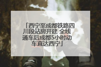 西宁至成都铁路四川段站房开建 全线通车后成都5小时动车直达西宁