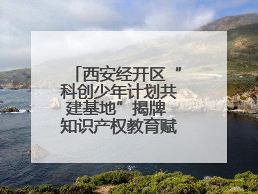 西安经开区“科创少年计划共建基地”揭牌 知识产权教育赋能青少年创新