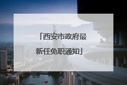 西安市政府最新任免职通知