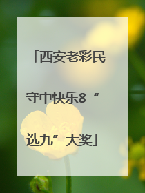 西安老彩民守中快乐8“选九”大奖