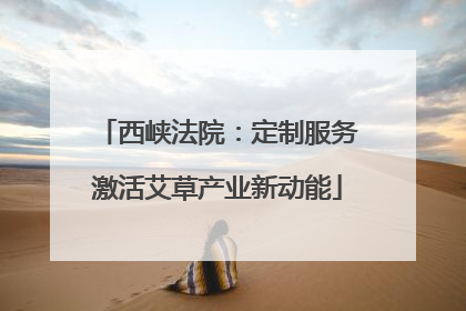 西峡法院：定制服务激活艾草产业新动能