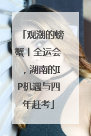 观潮的螃蟹丨全运会，湖南的IP机遇与四年赶考