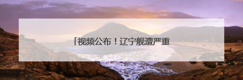 视频公布！辽宁舰遭严重挑衅，歼-15挂弹起飞