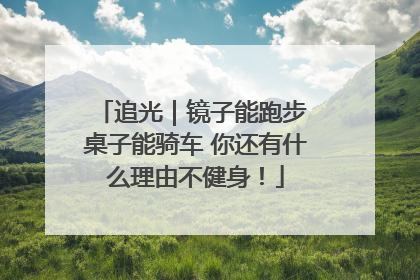 追光｜镜子能跑步 桌子能骑车 你还有什么理由不健身！