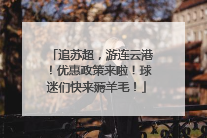 追苏超，游连云港！优惠政策来啦！球迷们快来薅羊毛！