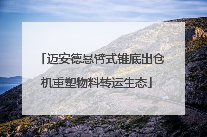 迈安德悬臂式锥底出仓机重塑物料转运生态