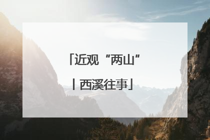 近观“两山”丨西溪往事