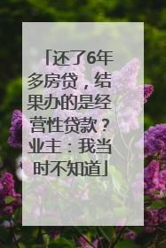 还了6年多房贷，结果办的是经营性贷款？业主：我当时不知道