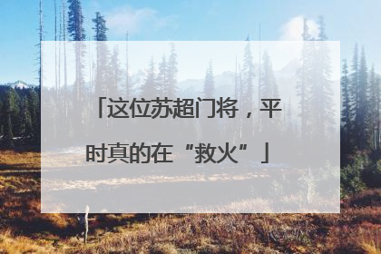 这位苏超门将，平时真的在“救火”