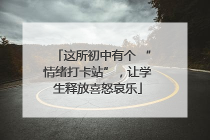 这所初中有个 “情绪打卡站”，让学生释放喜怒哀乐