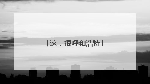 这，很呼和浩特
