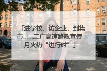 进学校、访企业、到集市……二广高速路政宣传月火热“进行时”