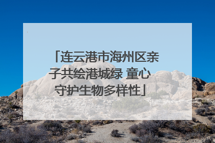 连云港市海州区亲子共绘港城绿 童心守护生物多样性