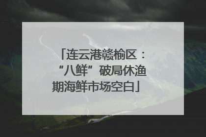 连云港赣榆区：“八鲜”破局休渔期海鲜市场空白