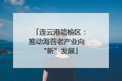 连云港赣榆区：推动海苔老产业向“新”发展