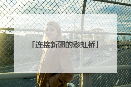 连接新疆的彩虹桥