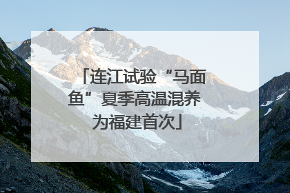 连江试验“马面鱼”夏季高温混养 为福建首次