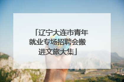 辽宁大连市青年就业专场招聘会搬进文旅大集