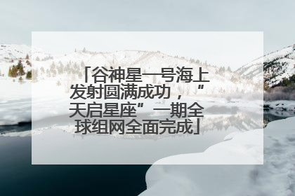 谷神星一号海上发射圆满成功，“天启星座”一期全球组网全面完成