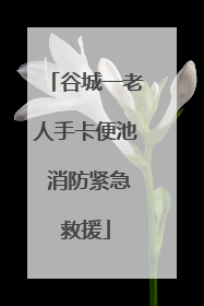 谷城一老人手卡便池 消防紧急救援