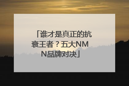 谁才是真正的抗衰王者？五大NMN品牌对决