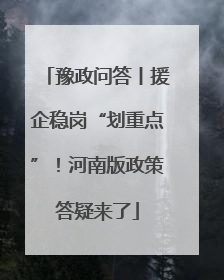 豫政问答丨援企稳岗“划重点”！河南版政策答疑来了