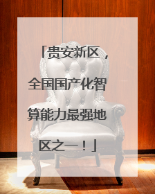 贵安新区，全国国产化智算能力最强地区之一！