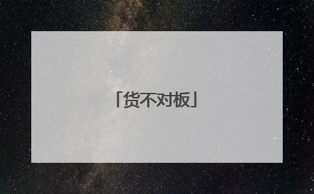 货不对板