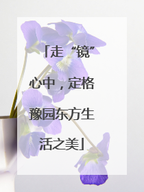 走“镜”心中，定格豫园东方生活之美