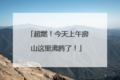 超燃！今天上午房山这里沸腾了！