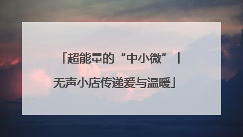 超能量的“中小微”丨无声小店传递爱与温暖