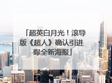 超英白月光！滚导版《超人》确认引进 曝全新海报