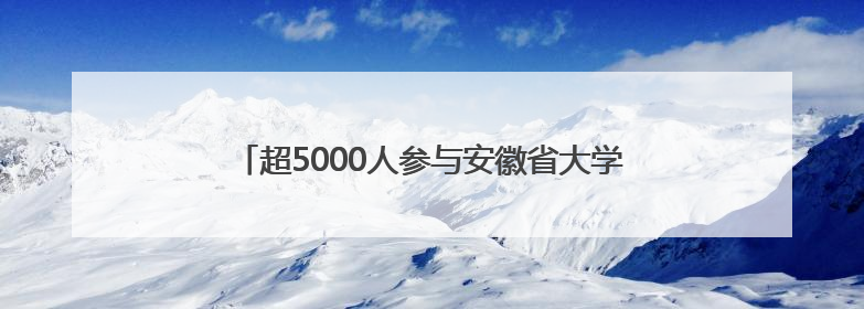 超5000人参与安徽省大学生禁毒短视频海报大赛创作