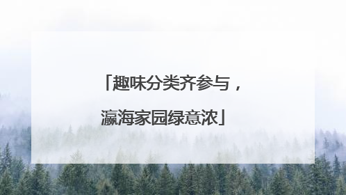 趣味分类齐参与，瀛海家园绿意浓