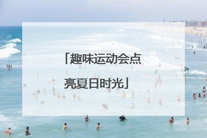 趣味运动会点亮夏日时光